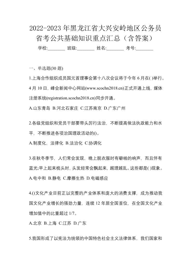 2022-2023年黑龙江省大兴安岭地区公务员省考公共基础知识重点汇总含答案