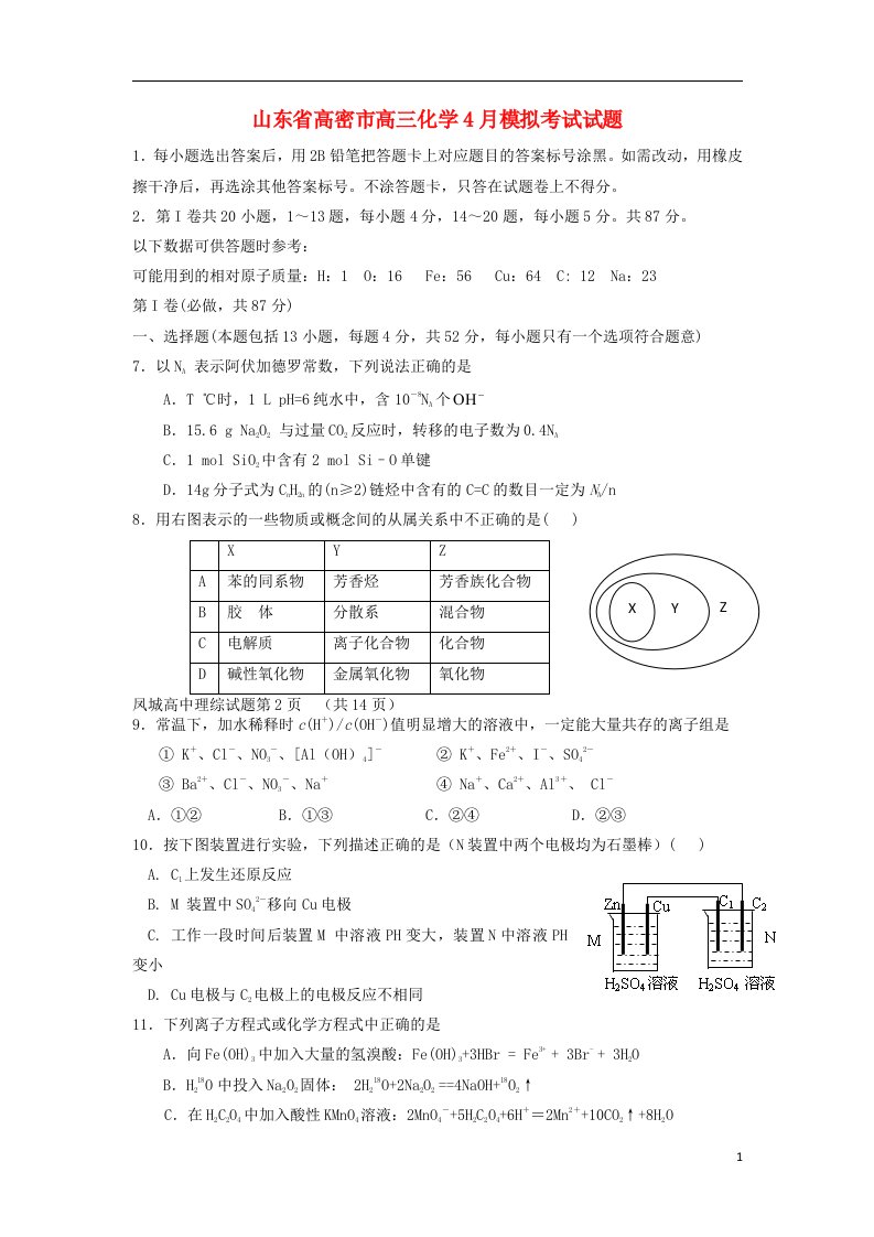 山东省高密市高三化学4月模拟考试试题鲁科版