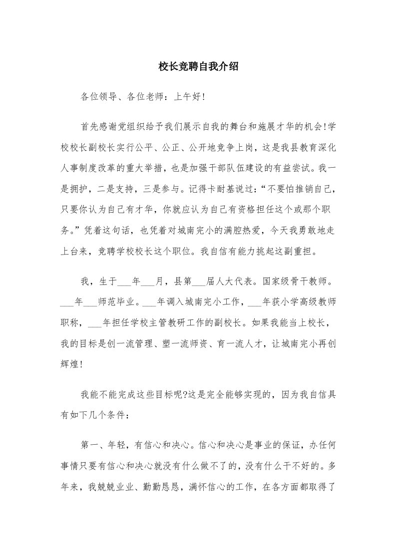 校长竞聘自我介绍