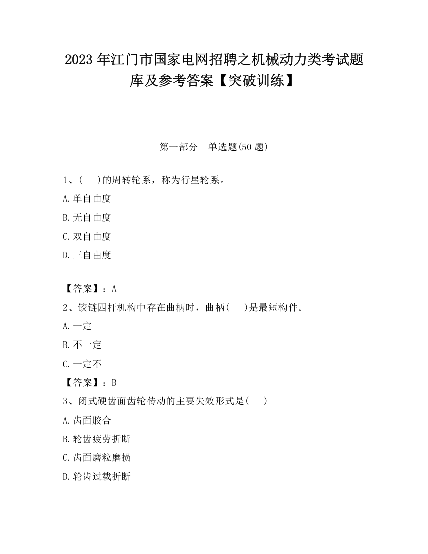 2023年江门市国家电网招聘之机械动力类考试题库及参考答案【突破训练】