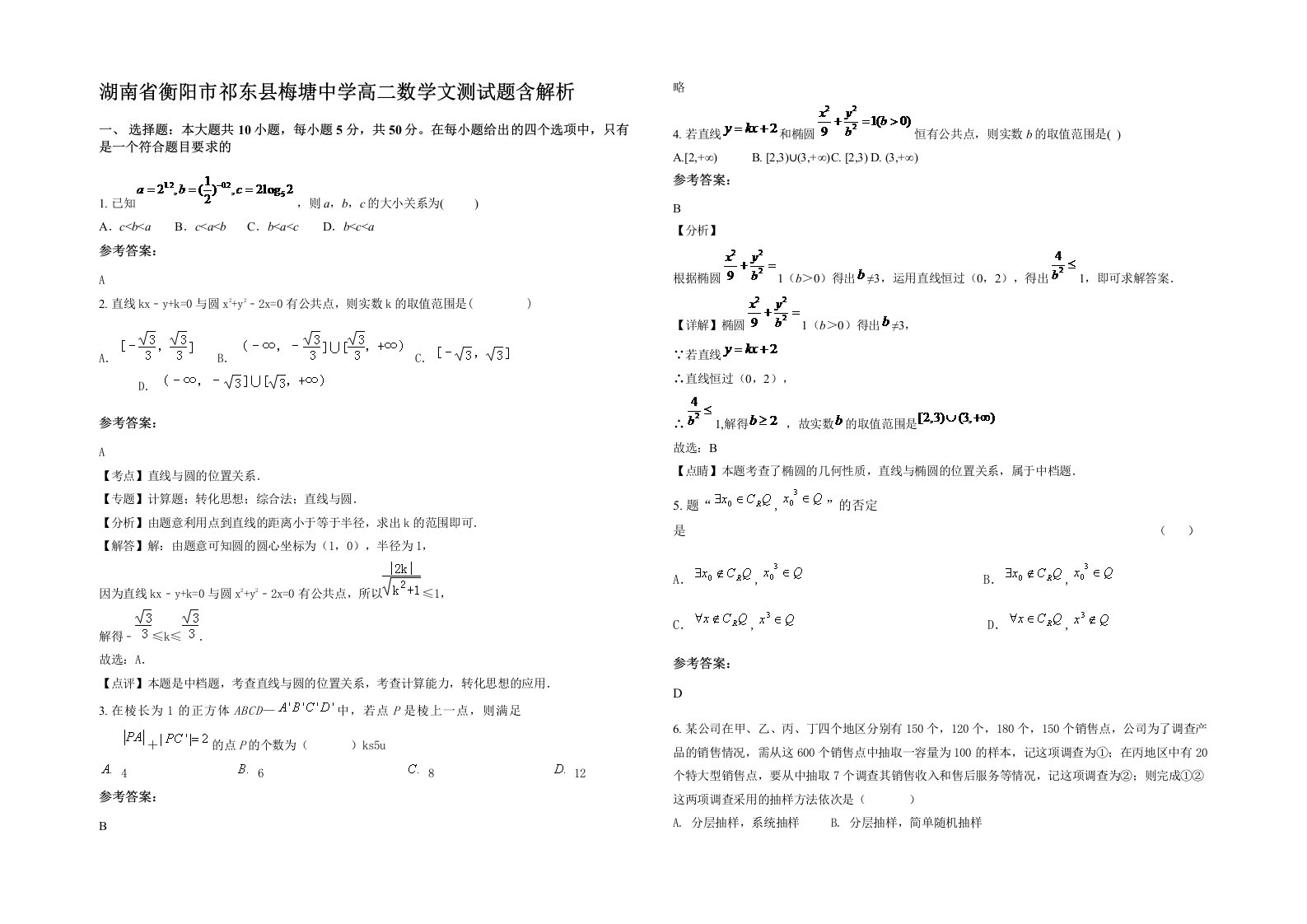 湖南省衡阳市祁东县梅塘中学高二数学文测试题含解析