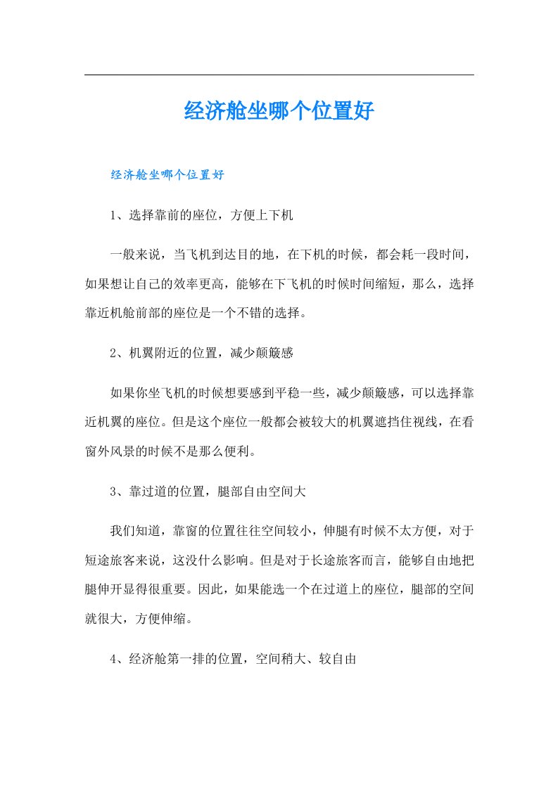 经济舱坐哪个位置好