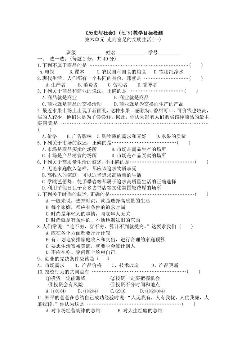 历史与社会(七下)教学目标检测