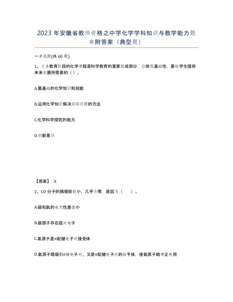 2023年安徽省教师资格之中学化学学科知识与教学能力题库附答案典型题