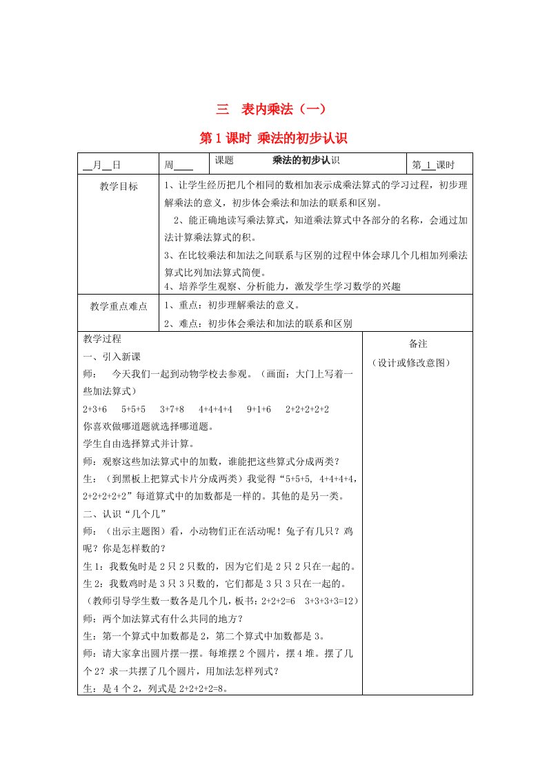 2023二年级数学上册三表内乘法一第1课时乘法的初步认识教案苏教版