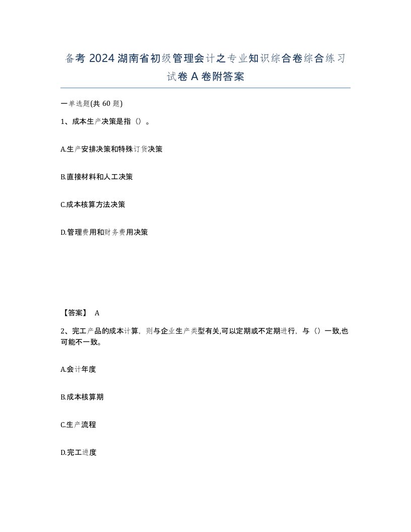 备考2024湖南省初级管理会计之专业知识综合卷综合练习试卷A卷附答案