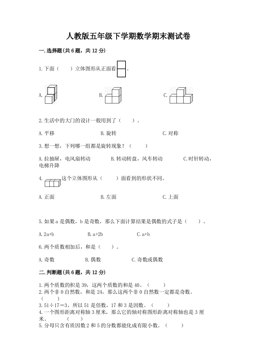 人教版五年级下学期数学期末测试卷附参考答案（黄金题型）