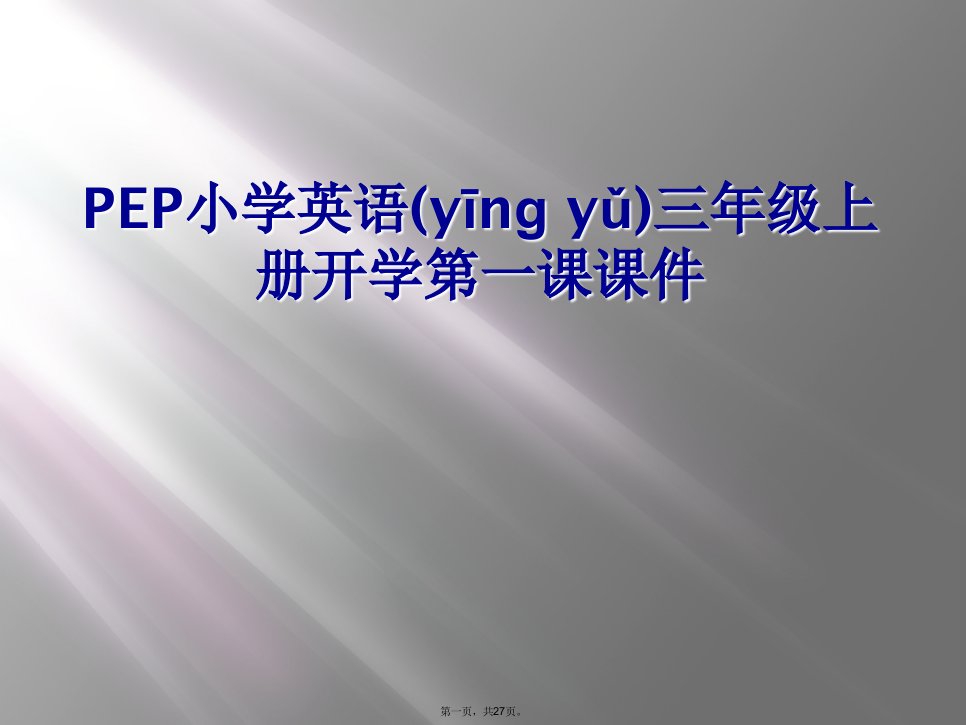 pep小学英语三年级上册开学第一课课件