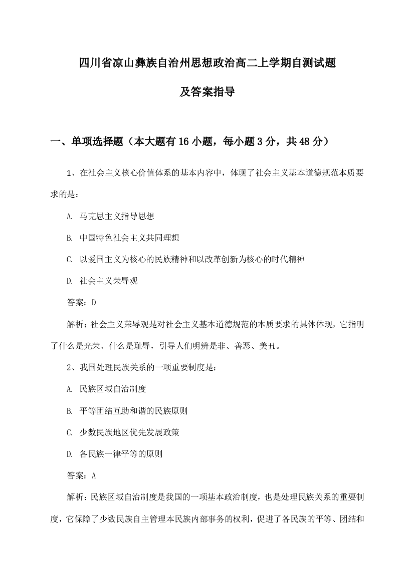 四川省凉山彝族自治州思想政治高二上学期自测试题及答案指导