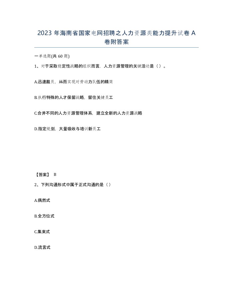 2023年海南省国家电网招聘之人力资源类能力提升试卷A卷附答案