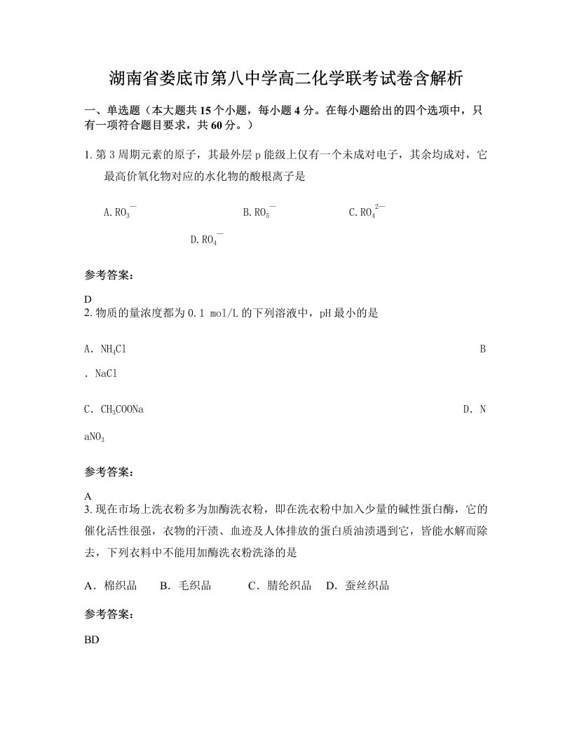 湖南省娄底市第八中学高二化学联考试卷含解析