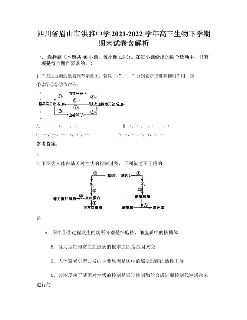 四川省眉山市洪雅中学2021-2022学年高三生物下学期期末试卷含解析