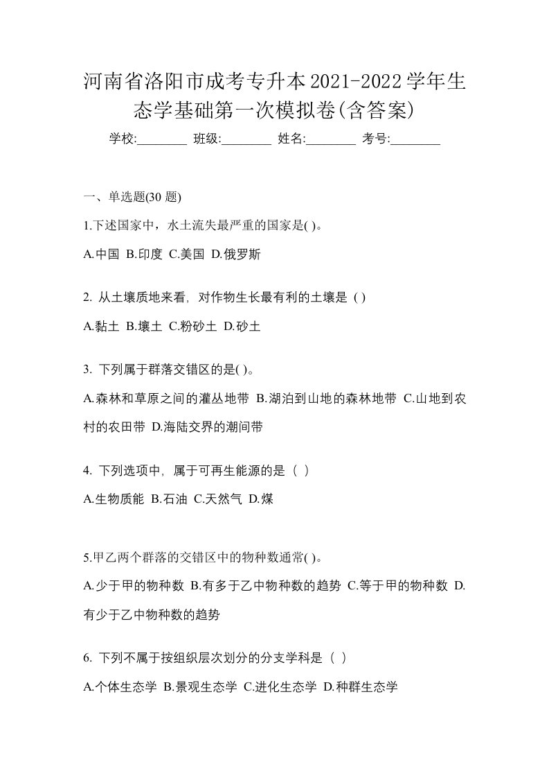 河南省洛阳市成考专升本2021-2022学年生态学基础第一次模拟卷含答案