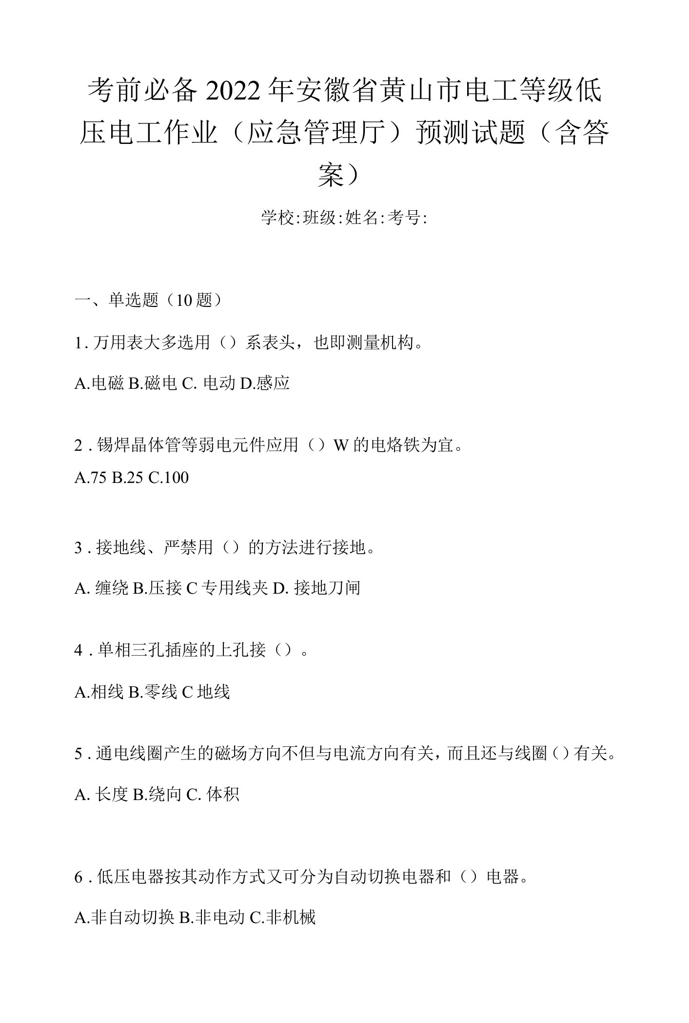 考前必备2022年安徽省黄山市电工等级低压电工作业(应急管理厅)预测试题(含答案)