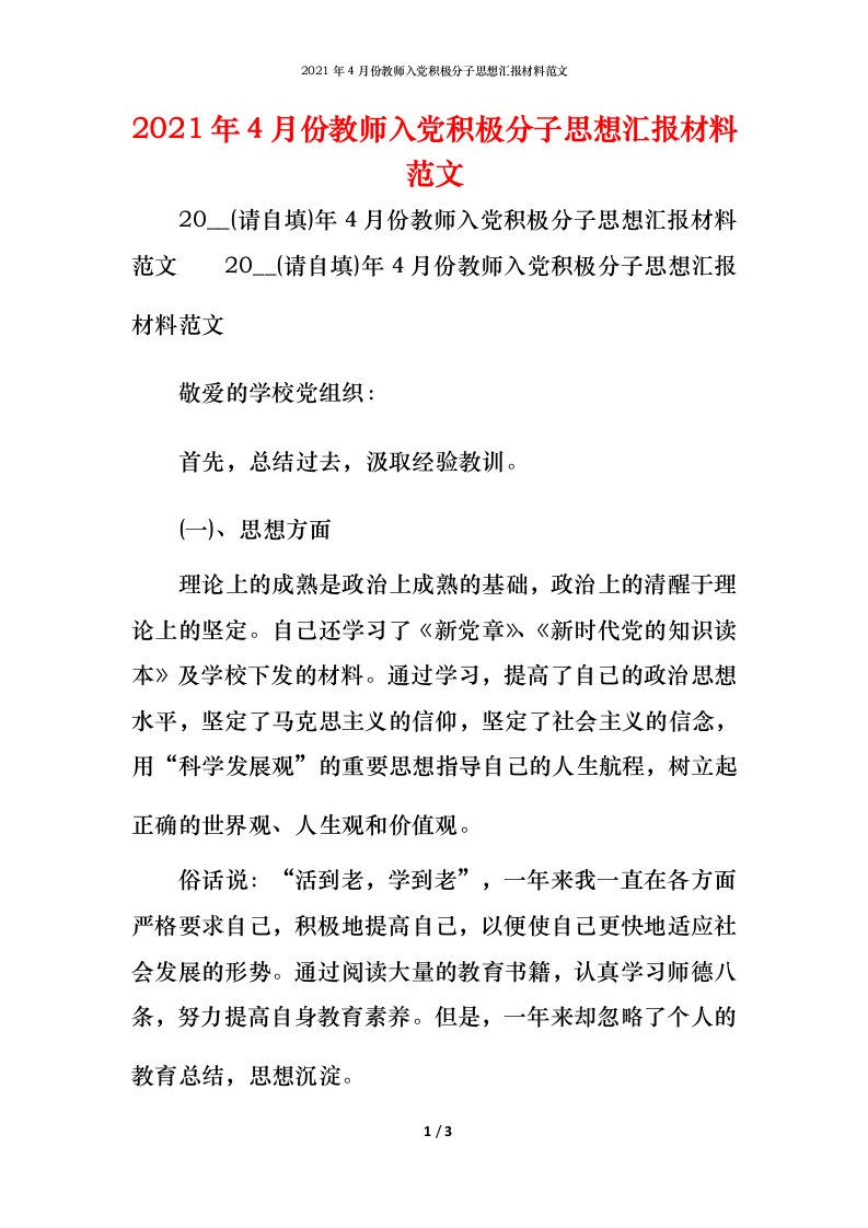 2021年4月份教师入党积极分子思想汇报材料范文