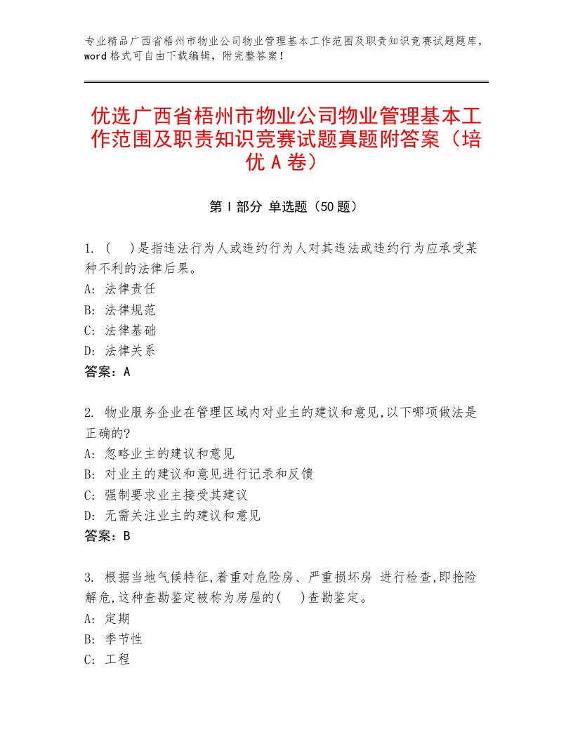 优选广西省梧州市物业公司物业管理基本工作范围及职责知识竞赛试题真题附答案（培优A卷）