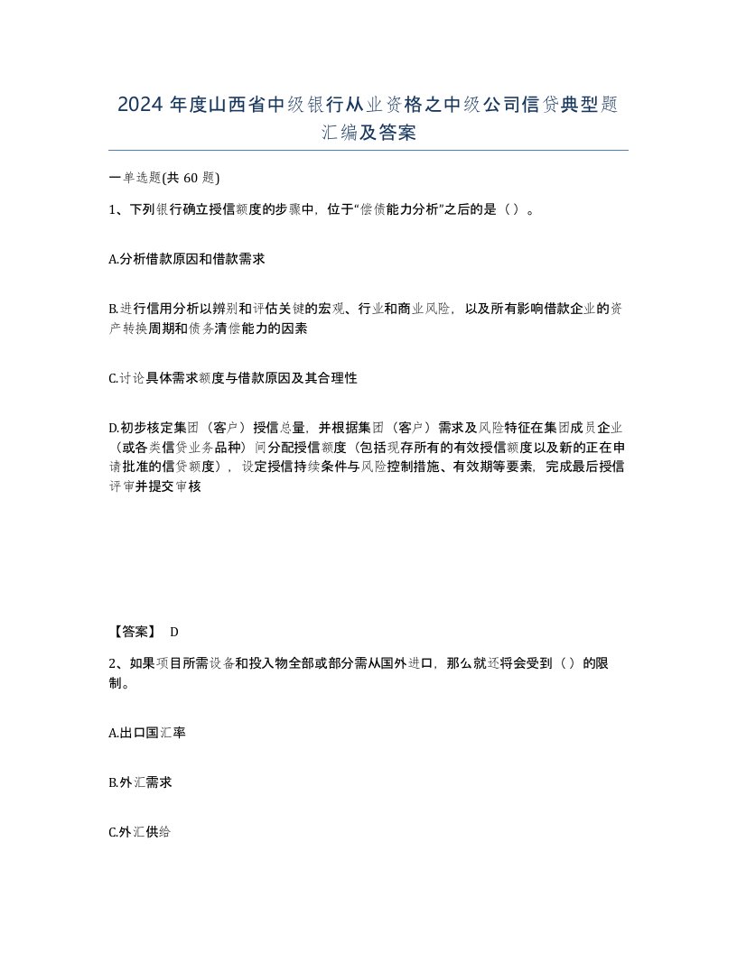 2024年度山西省中级银行从业资格之中级公司信贷典型题汇编及答案