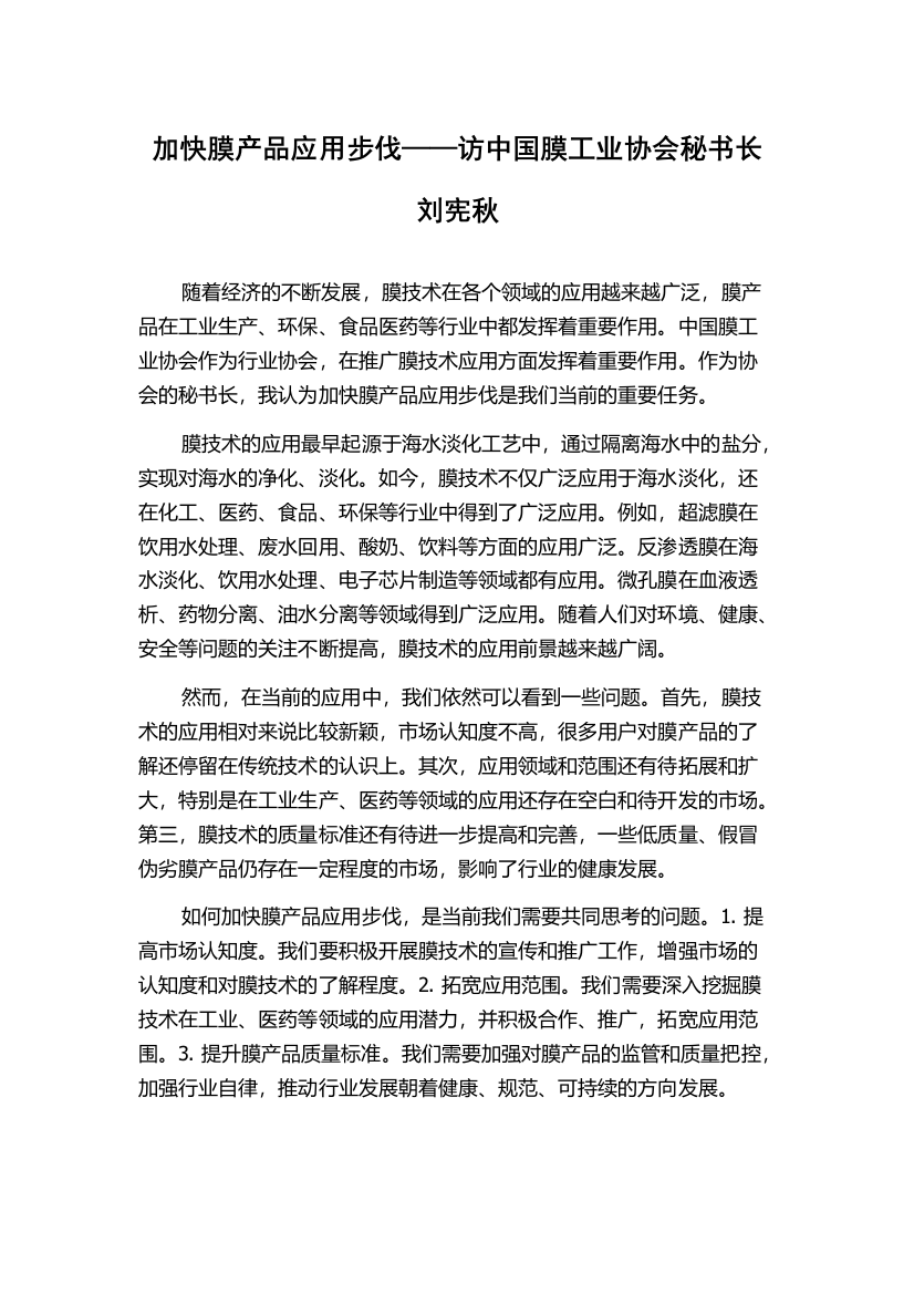 加快膜产品应用步伐——访中国膜工业协会秘书长刘宪秋