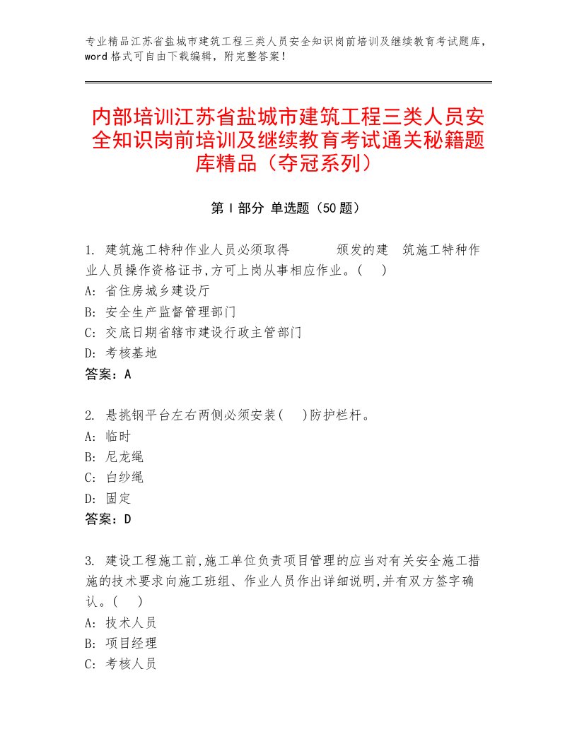 内部培训江苏省盐城市建筑工程三类人员安全知识岗前培训及继续教育考试通关秘籍题库精品（夺冠系列）