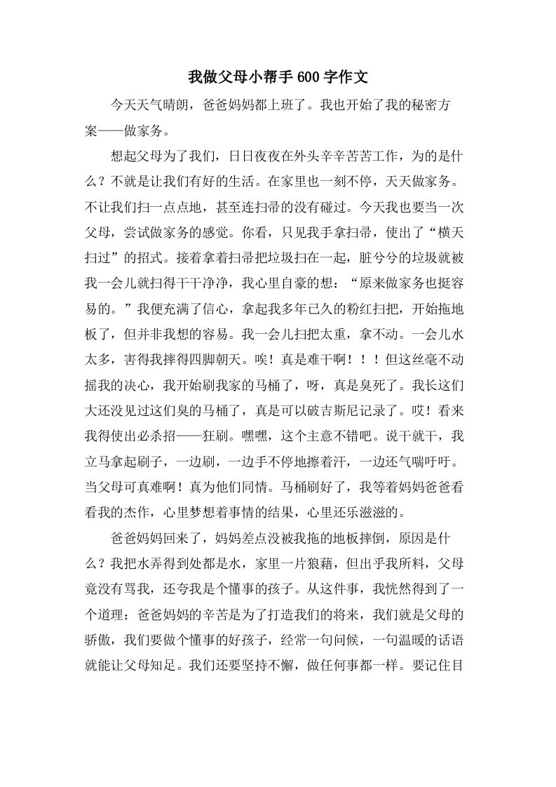 我做父母小帮手600字作文