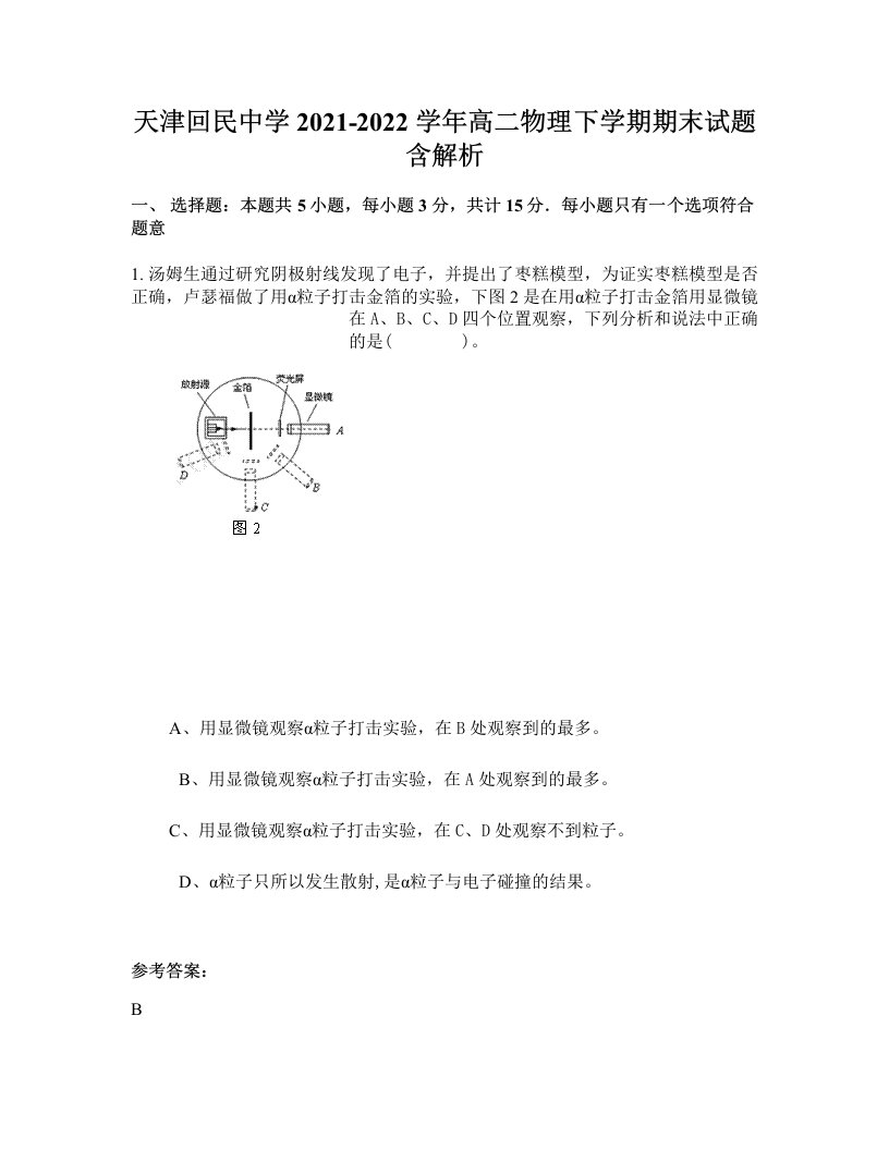 天津回民中学2021-2022学年高二物理下学期期末试题含解析