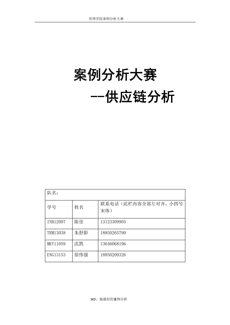 SKD小组案例分析大赛供应链分析