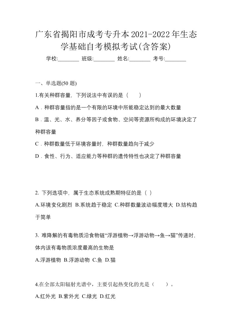 广东省揭阳市成考专升本2021-2022年生态学基础自考模拟考试含答案