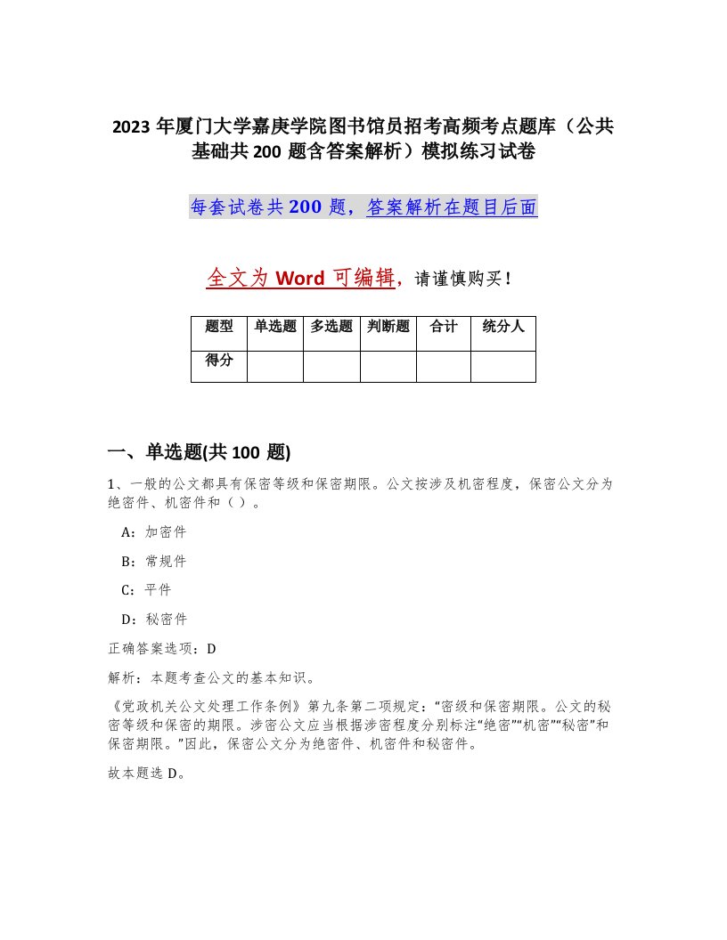 2023年厦门大学嘉庚学院图书馆员招考高频考点题库公共基础共200题含答案解析模拟练习试卷