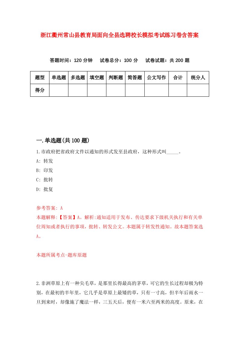 浙江衢州常山县教育局面向全县选聘校长模拟考试练习卷含答案第3次