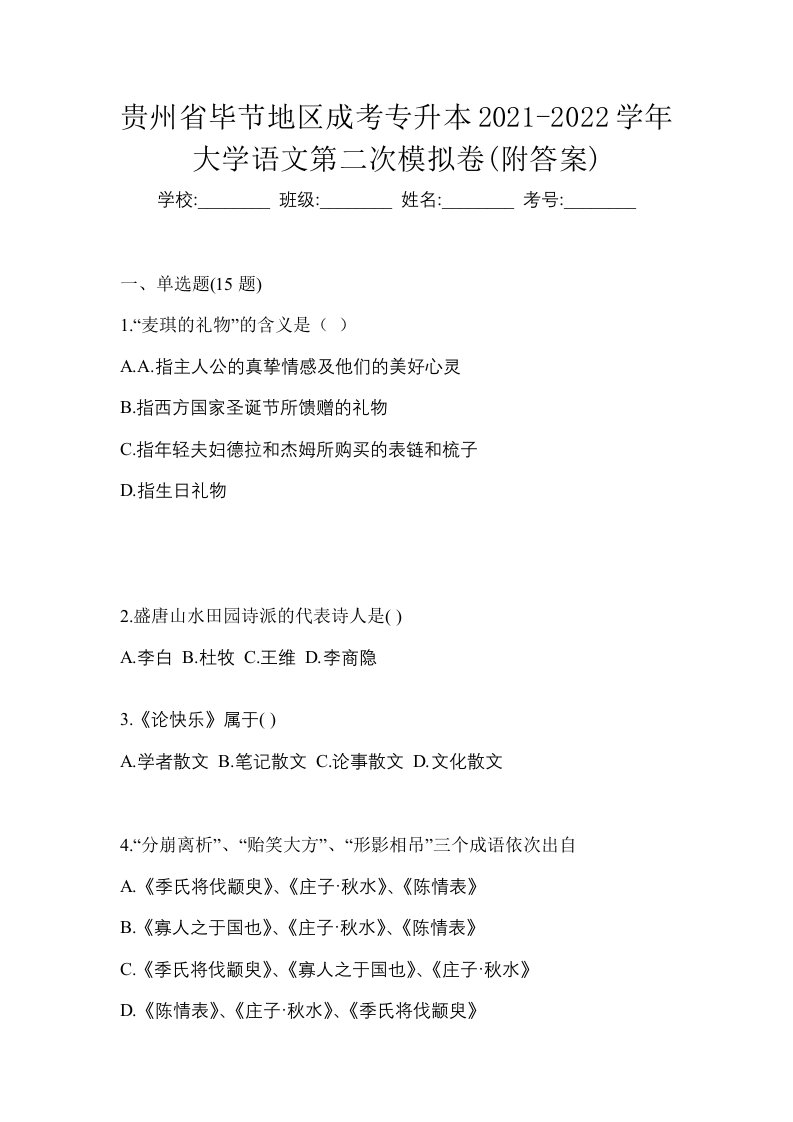 贵州省毕节地区成考专升本2021-2022学年大学语文第二次模拟卷附答案