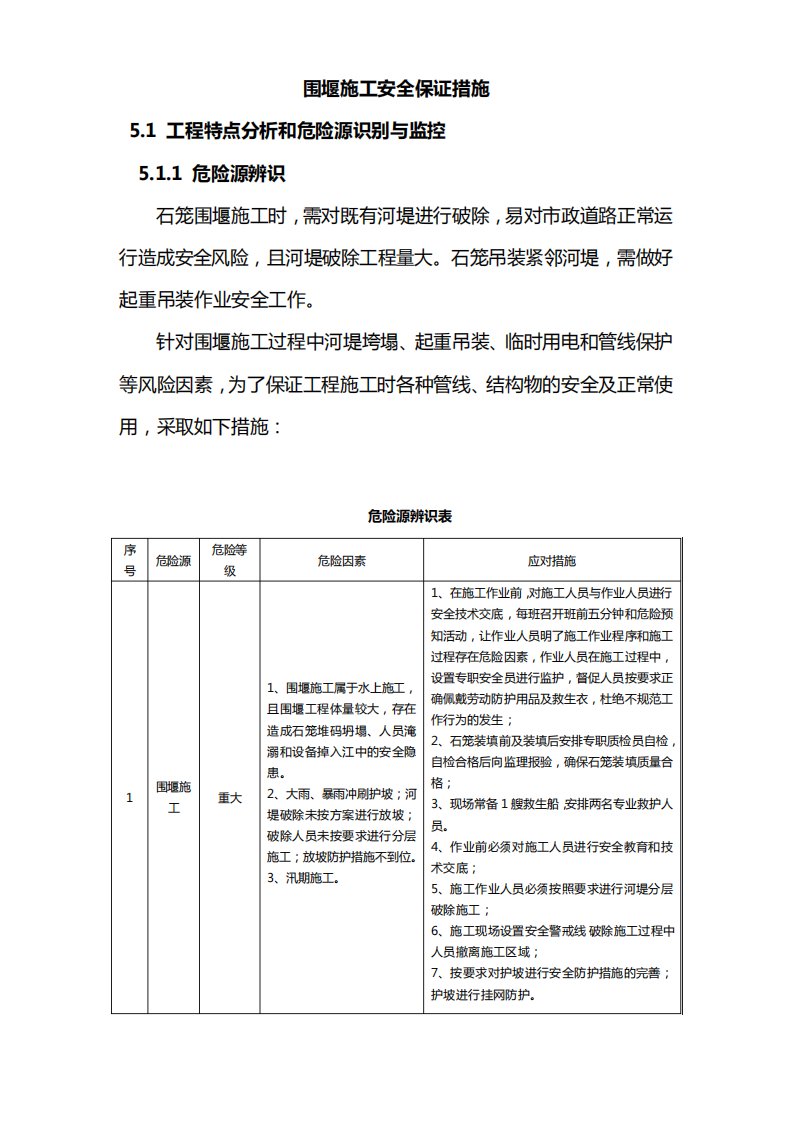 围堰施工安全保证措施