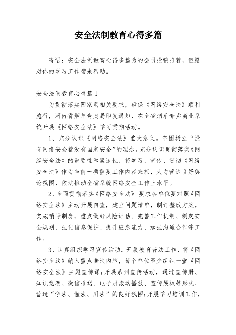 安全法制教育心得多篇