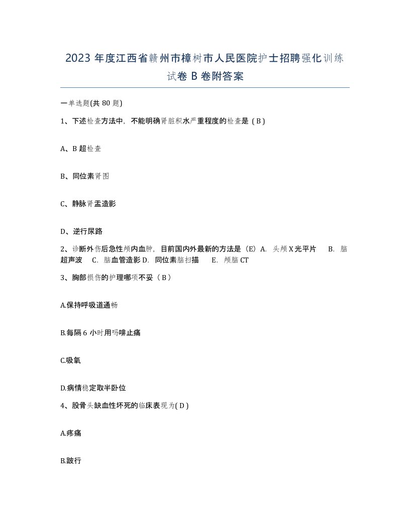 2023年度江西省赣州市樟树市人民医院护士招聘强化训练试卷B卷附答案