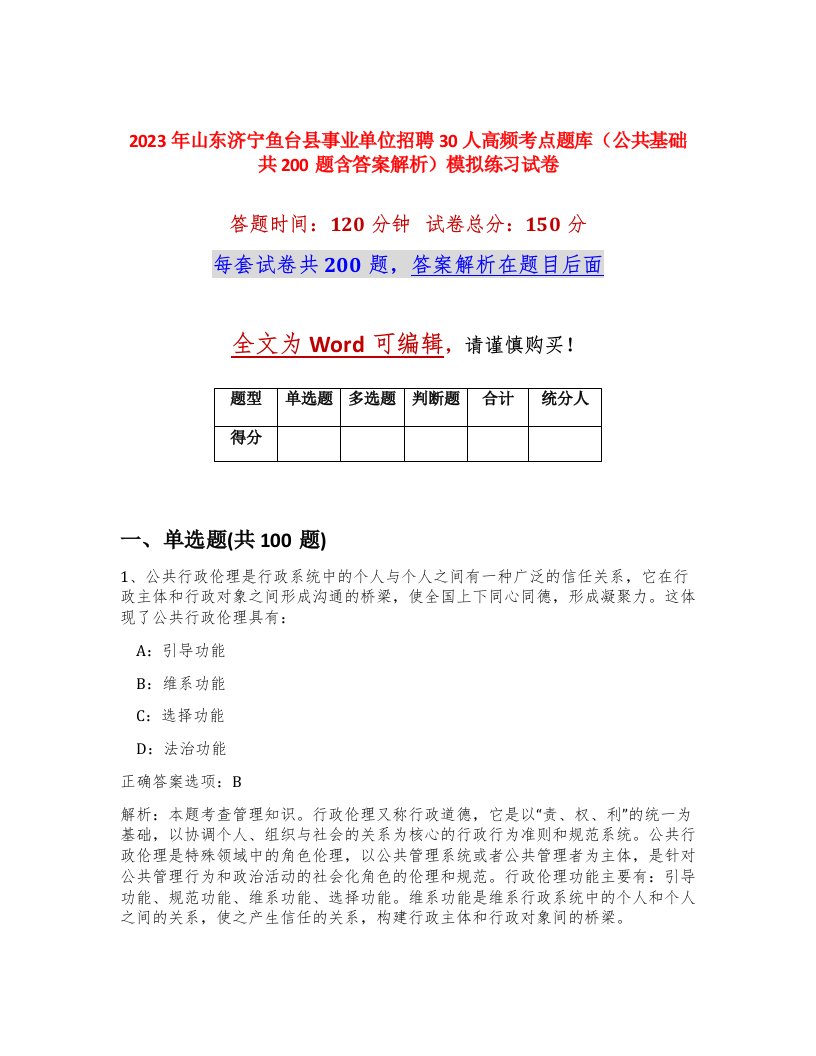 2023年山东济宁鱼台县事业单位招聘30人高频考点题库公共基础共200题含答案解析模拟练习试卷