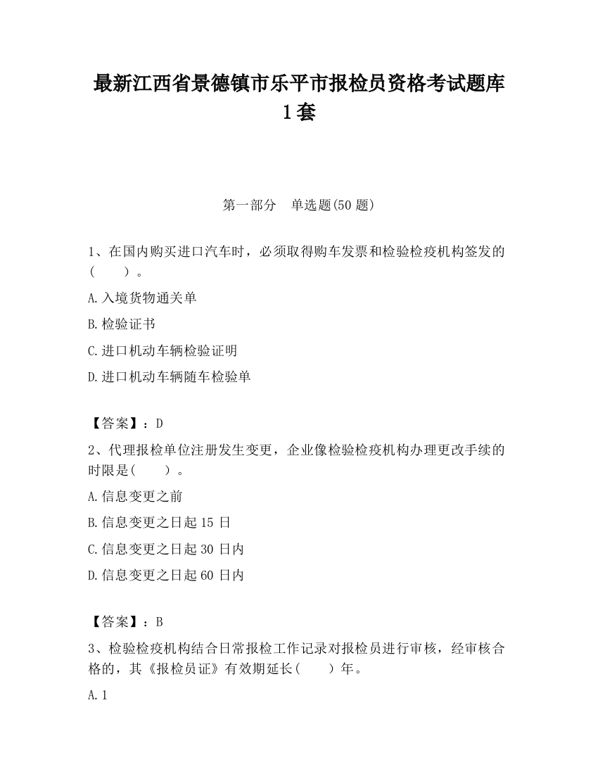 最新江西省景德镇市乐平市报检员资格考试题库1套