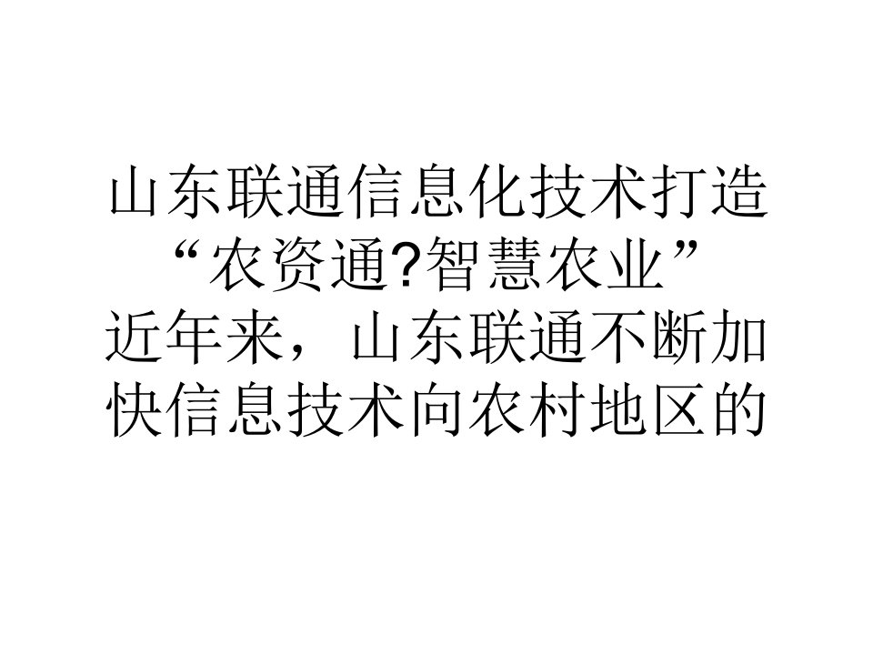 学习心得山东联通信息化技术打造农资通智慧农业