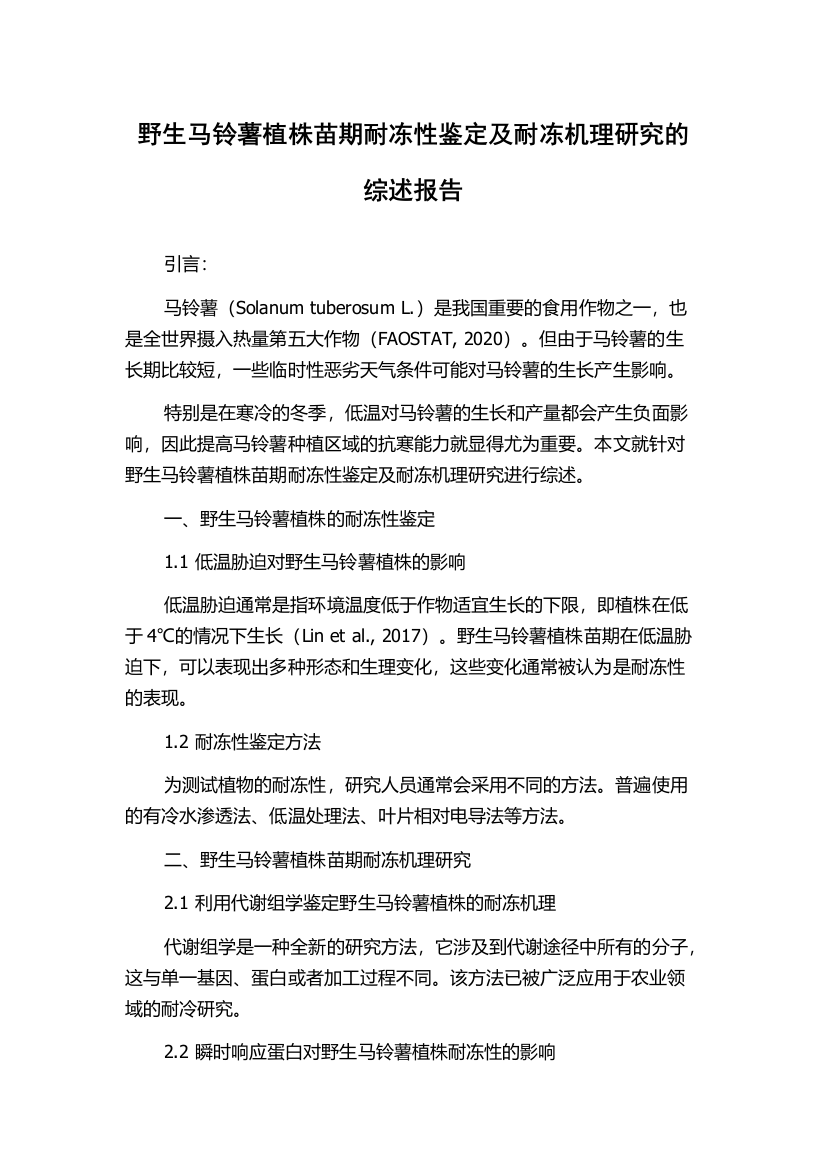 野生马铃薯植株苗期耐冻性鉴定及耐冻机理研究的综述报告