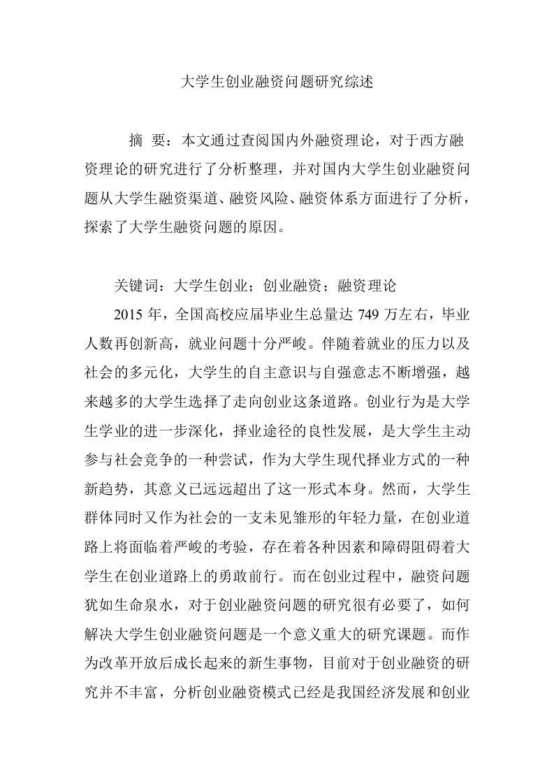 大学生创业融资问题研究综述