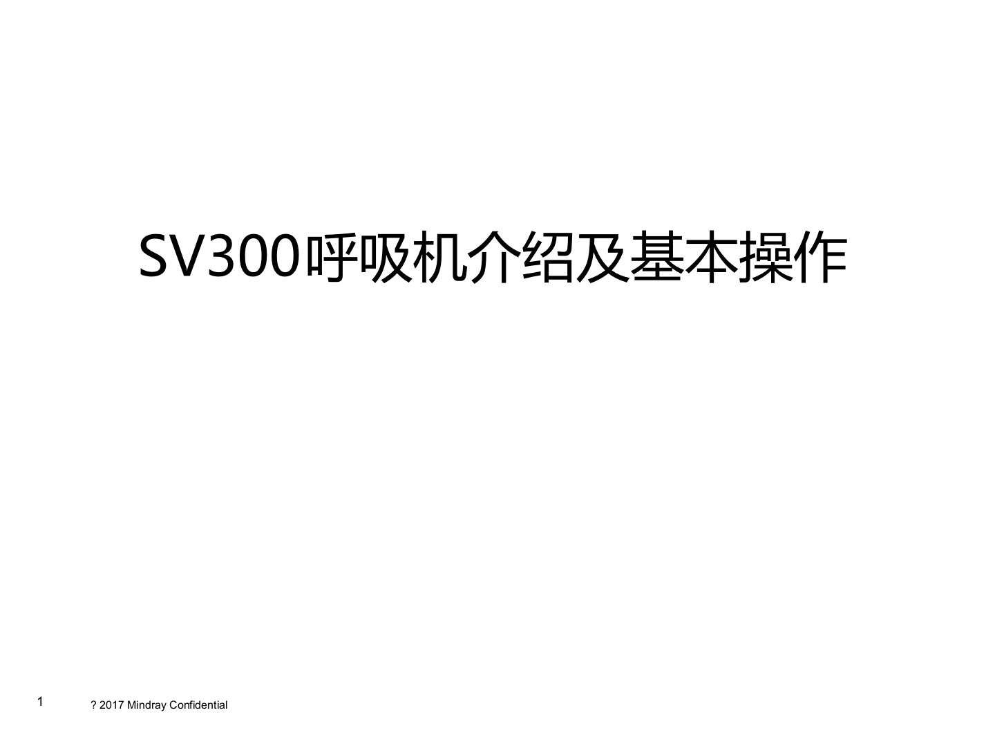 SV300呼吸机介绍及基本操作说课讲解