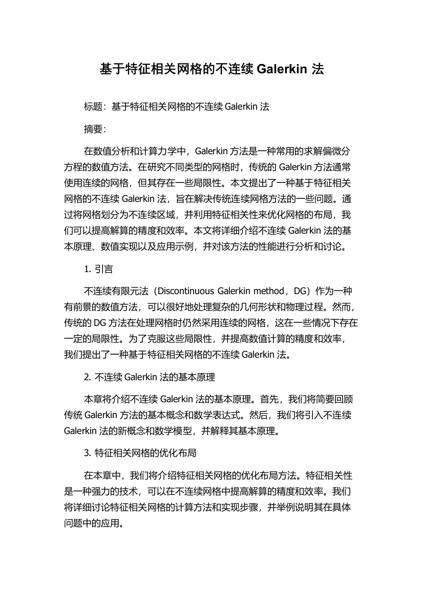 基于特征相关网格的不连续Galerkin法