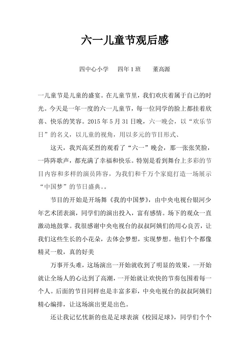 六一儿童节观后感东四中心小学四年1班董高源