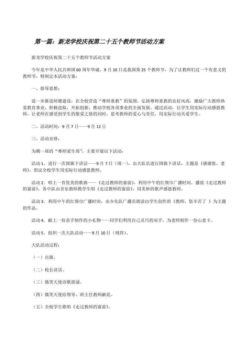 新龙学校庆祝第二十五个教师节活动方案[修改版]