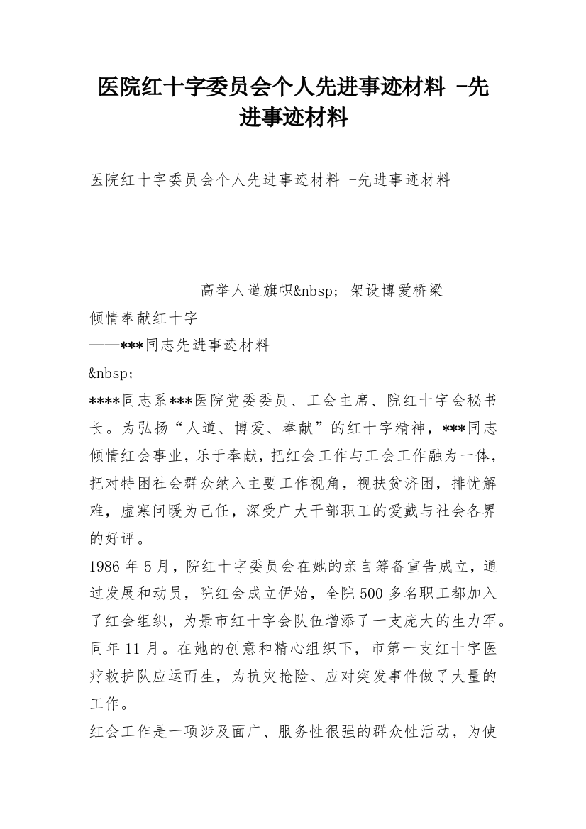 医院红十字委员会个人先进事迹材料