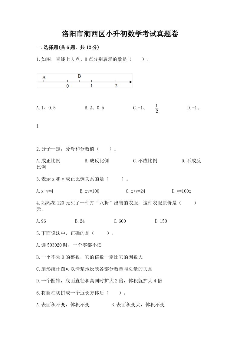 洛阳市涧西区小升初数学考试真题卷新版