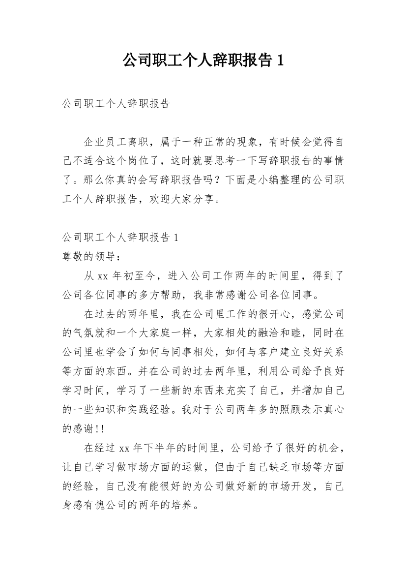 公司职工个人辞职报告1