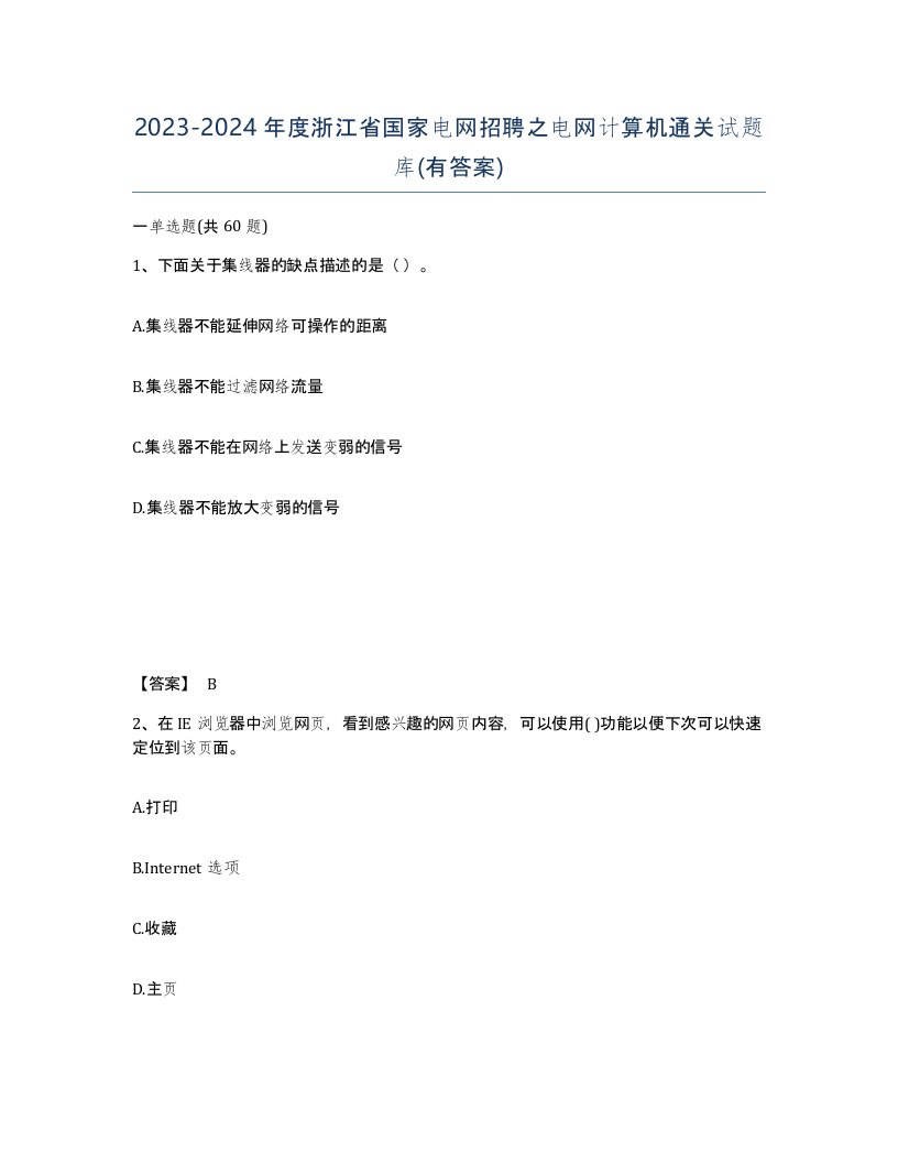 2023-2024年度浙江省国家电网招聘之电网计算机通关试题库有答案