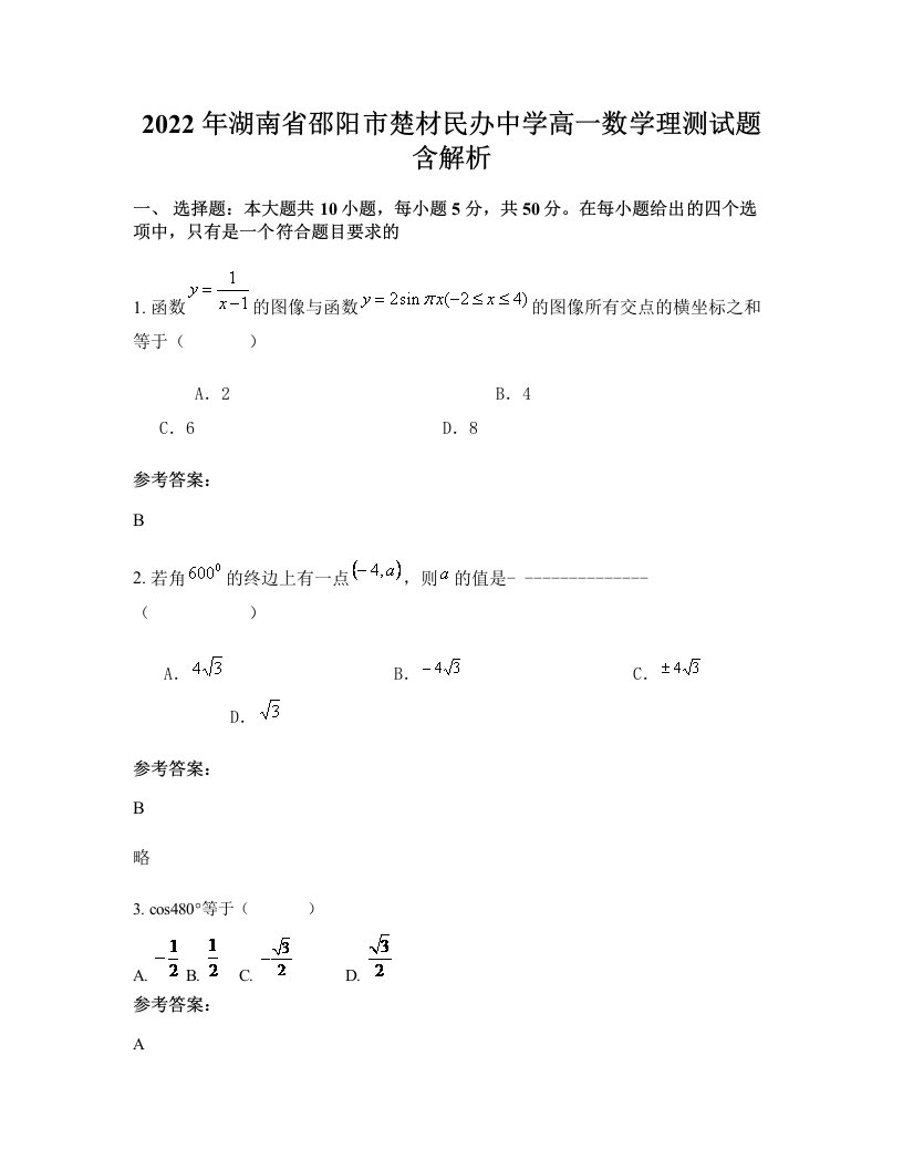 2022年湖南省邵阳市楚材民办中学高一数学理测试题含解析