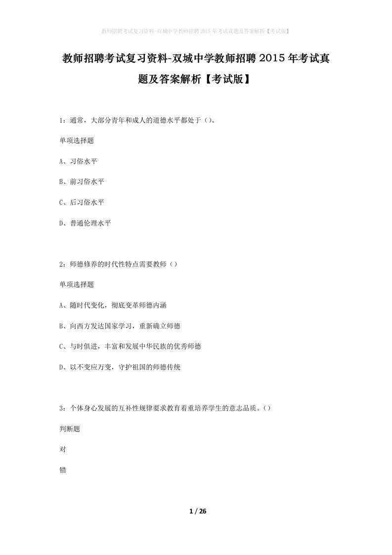 教师招聘考试复习资料-双城中学教师招聘2015年考试真题及答案解析考试版