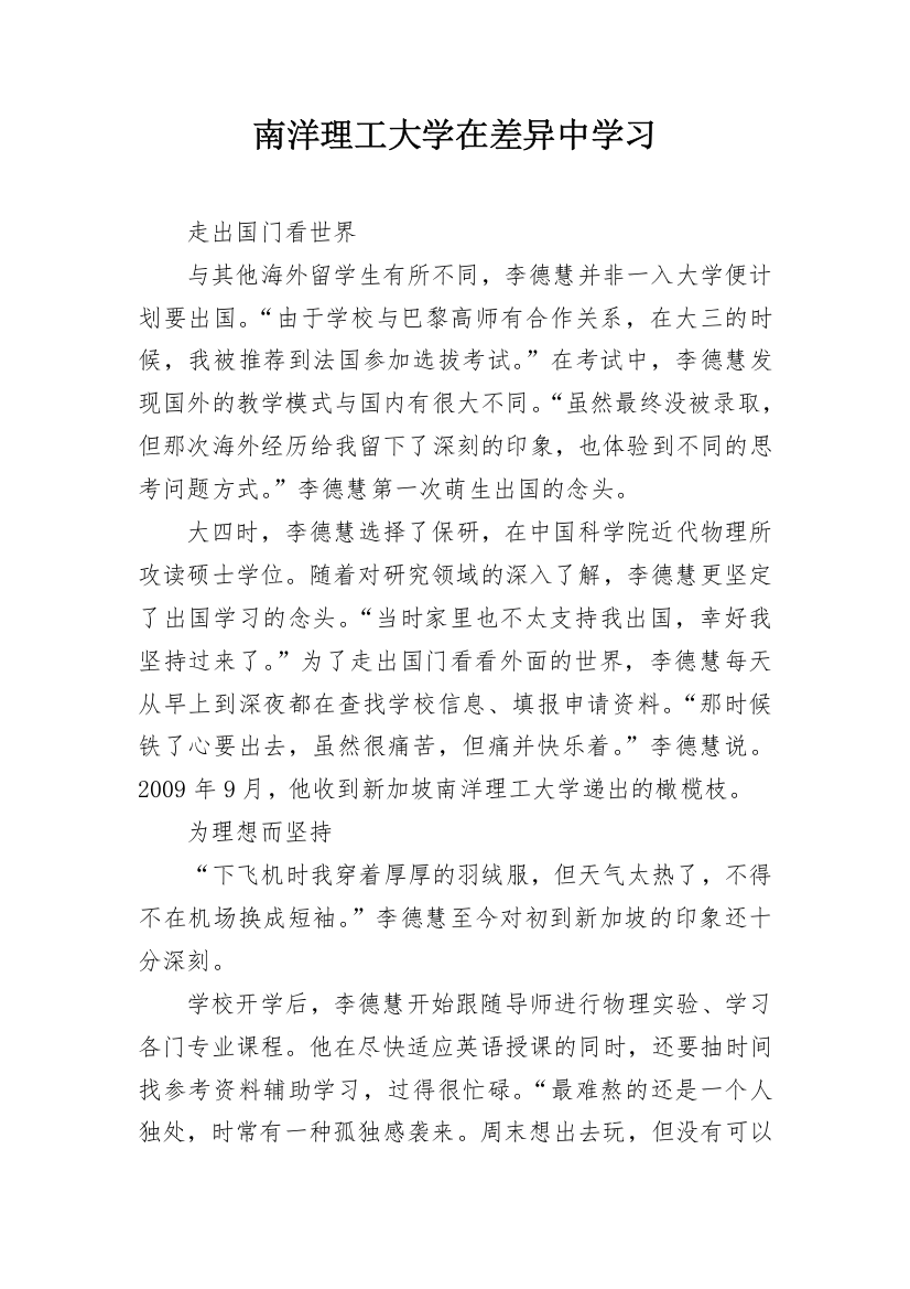 南洋理工大学在差异中学习