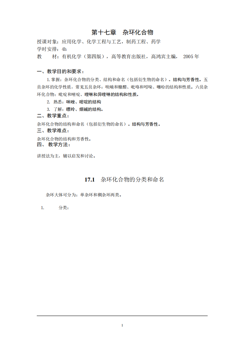 理工类专业有机化学教案17杂环化合物